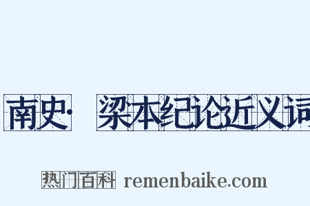 南史·梁本纪论近义词是什么意思的图片